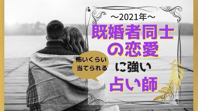 既婚者同士の恋愛占い師