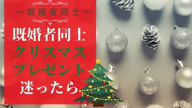 既婚者同士のクリスマスプレゼントはこれ！