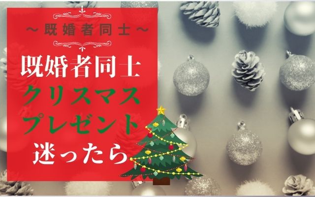 既婚者同士のクリスマスプレゼントはこれ！