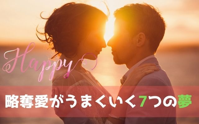 夢占いでは略奪愛がうまくいく時にこんな夢をみる