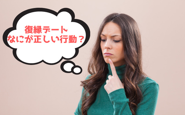 元彼との復縁デート！どう対応するのが正解？