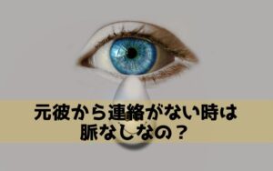 元彼から連絡がこないときは脈なしなの？男性の心理