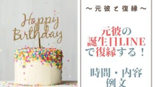 元彼の誕生日LINEで復縁する！時間・内容・例文