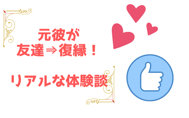 元彼が友達になってから復縁した体験談