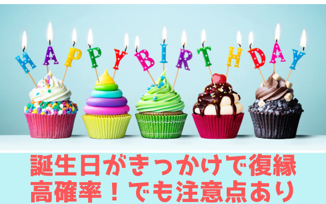 誕生日がきっかけの復縁は高確率！でも注意点あり