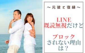 元彼がLINEを既読無視するけどブロックしない理由