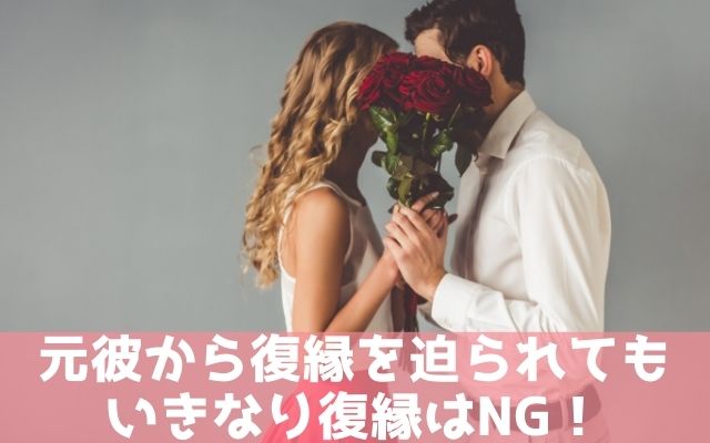 復縁を迫られてもいきなり復縁はNG！