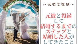 元彼と復縁して結婚するまでのステップと結婚した人がしてきたこと