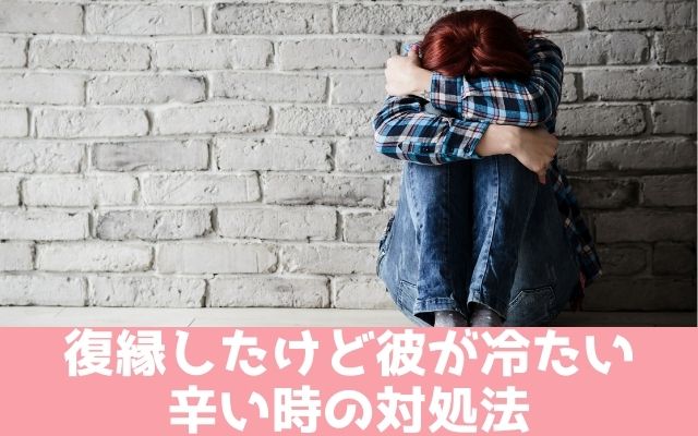 復縁したけど彼が冷たくて辛い時は