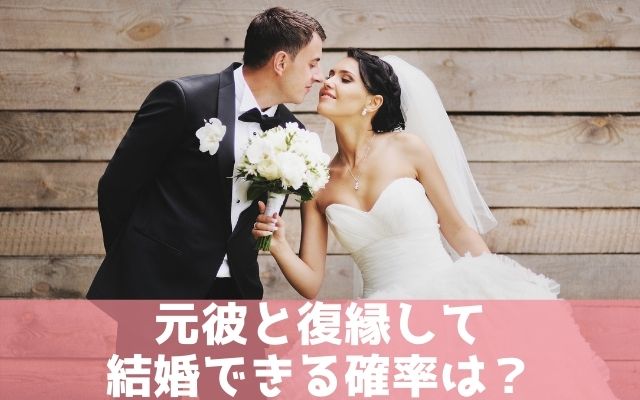 元彼と復縁して結婚できる確率はどれくらい？