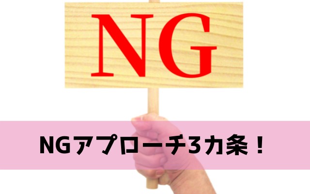 これをやったら復縁はうまくいかない！NGアプローチ3カ条