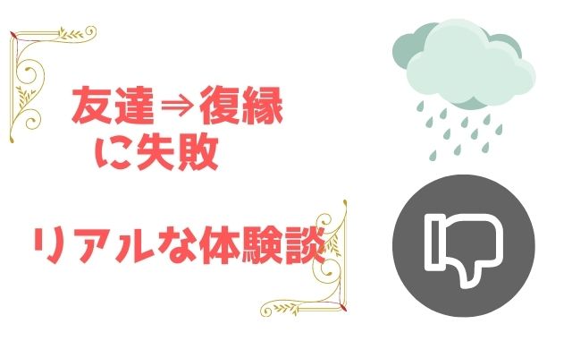 これでは元彼と友達どまり？友達どまり体験談