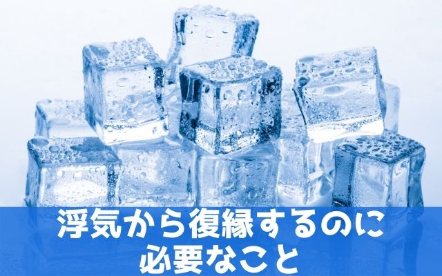 浮気から復縁するのに必要なこと