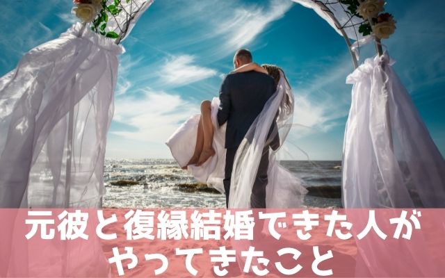 実体験からわかった復縁結婚できた人がしてきたこと