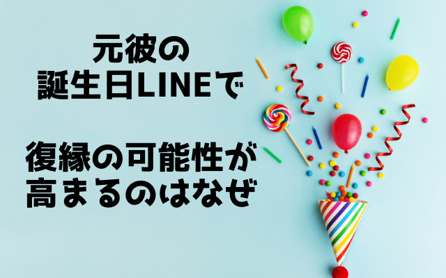 元彼の誕生日LINEで復縁の可能性が高まる理由