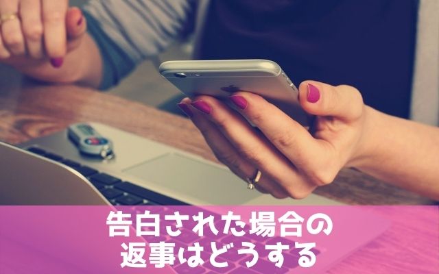 告白された場合の返事はどうする