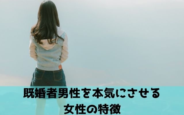 既婚者男性を本気にさせる女性の特徴