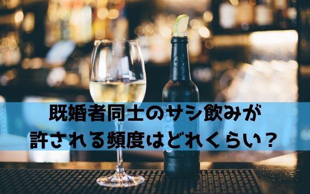 既婚者同士のサシ飲みが 許される頻度はどれくらい？