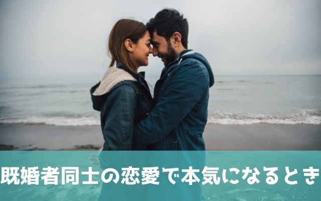 既婚者同士の恋愛で本気になるのはどんなとき？