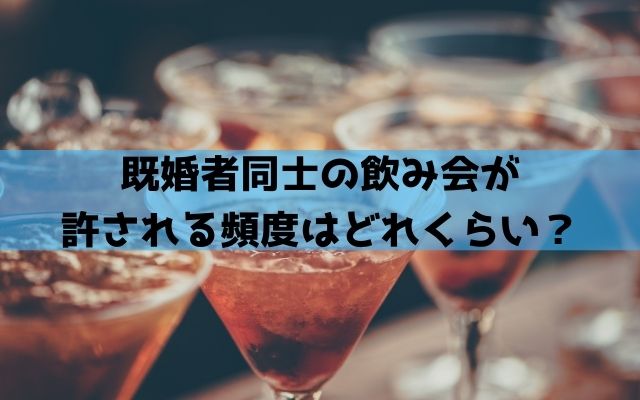 既婚者同士の飲み会が 許される頻度はどれくらい？