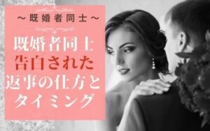 既婚者同士告白されたときの返事の仕方とタイミング