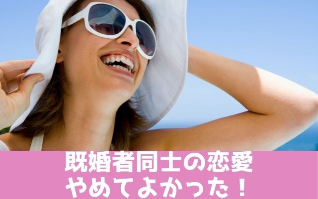 既婚者同士の恋愛を終わりにしてよかった