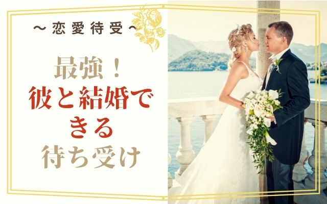 彼と結婚できる最強の待ち受け