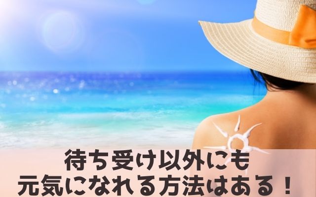 待ち受け以外にも元気になれる方法はある