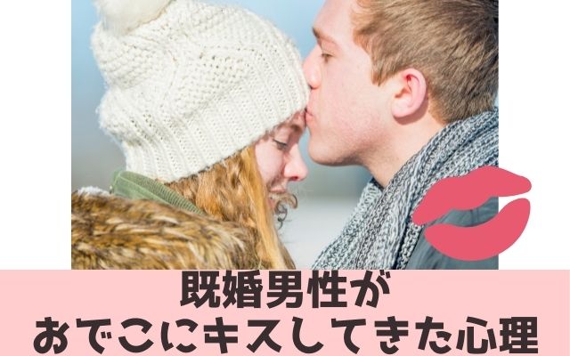 既婚男性がおでこにキスをしてきた心理