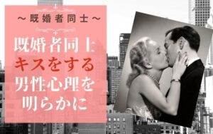 既婚者同士キスをする男性心理を明らかに