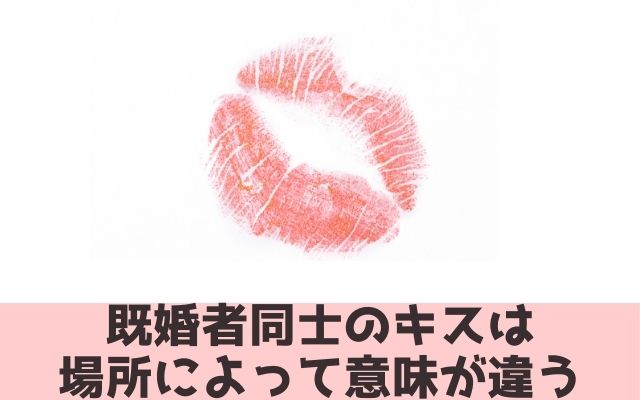 既婚者同士のキスは場所によって意味が違う