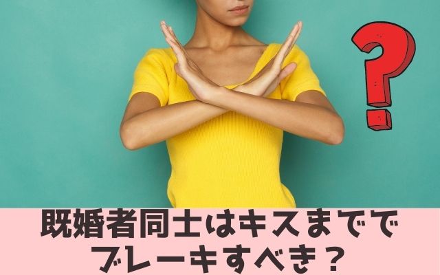 既婚者同士はキスまででブレーキするべき？