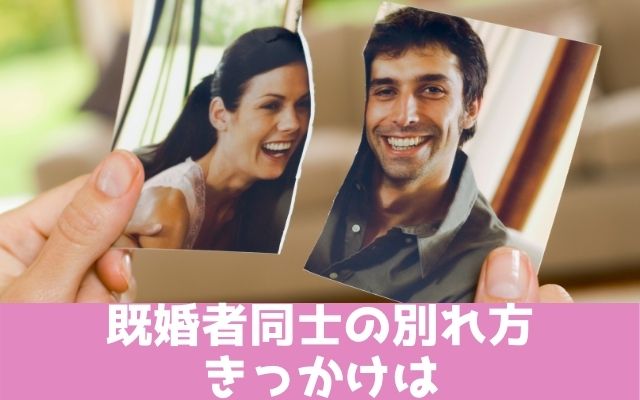 既婚者同士別れのきっかけ