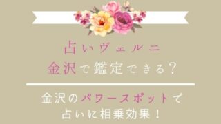 占いヴェルニは金沢で占える？