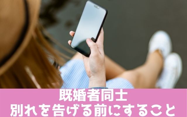 既婚者同士別れを告げる前にするべきこと