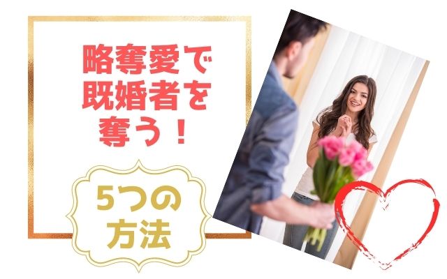 略奪愛で既婚者から奪う方法