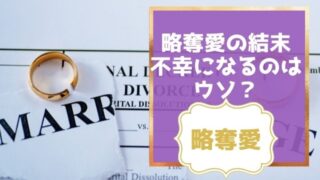 略奪愛の結末は不幸になるは嘘？