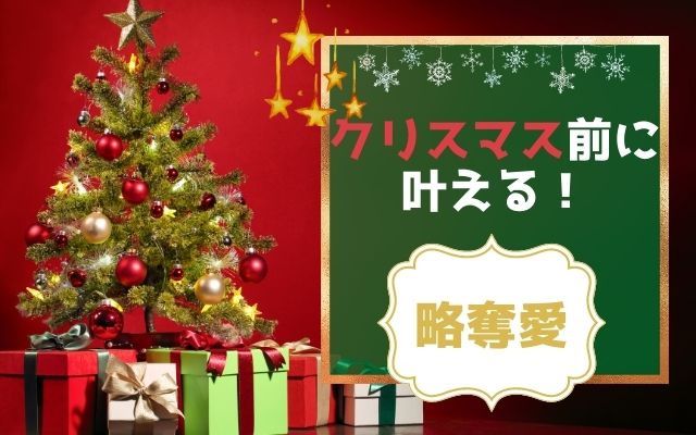 クリスマス前に略奪愛を叶える方法