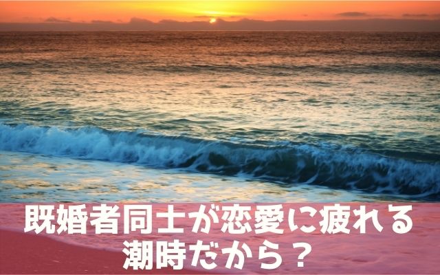 既婚者同士が恋愛に疲れるのは潮時だから？