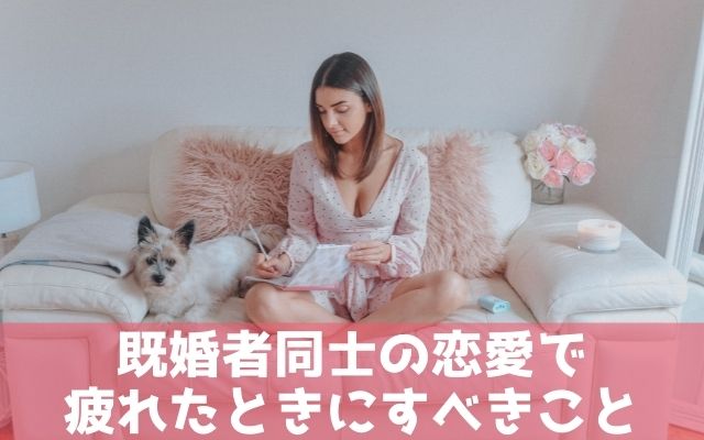 既婚者同士の恋愛で疲れたときにすべきこと