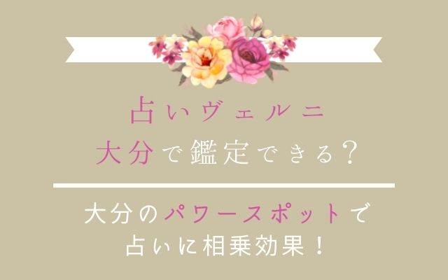 大分で占いヴェルニを利用する方法