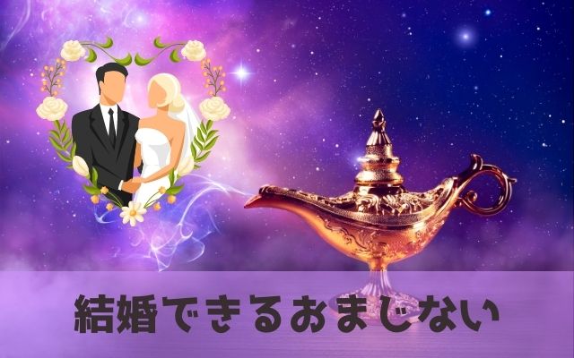 結婚できるおまじない